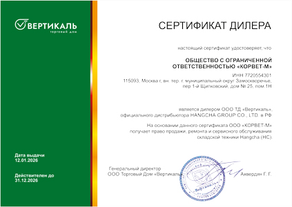 ООО «Корвет-М» официальный дилер ТД «Вертикаль» по Hangcha (HC)