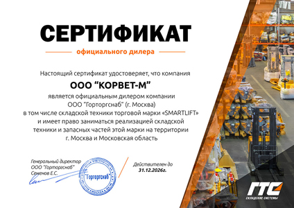 ООО «Корвет-М» официальный дилер ООО «Горторгснаб» по SmartLift